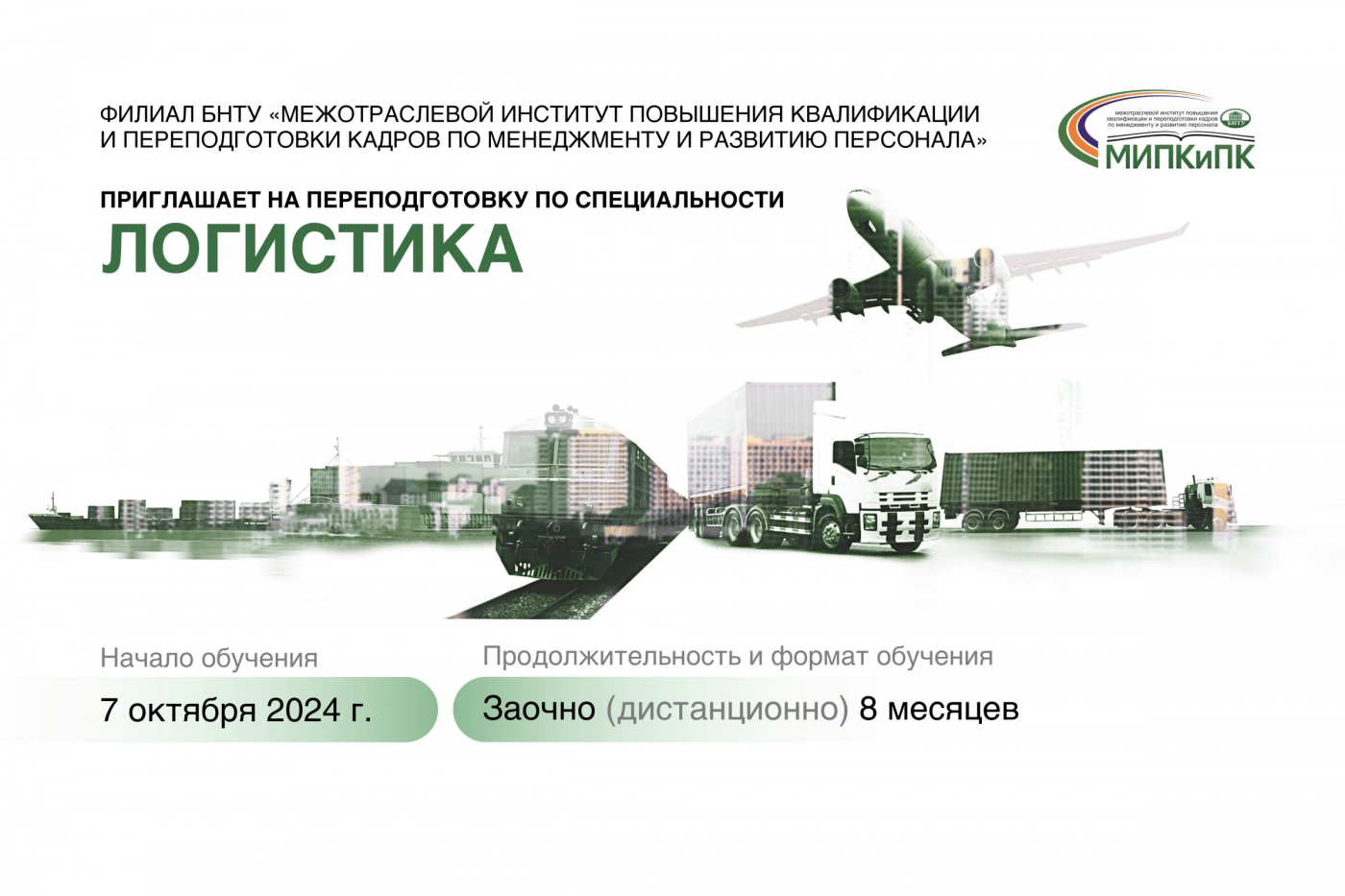 Переподготовка по логистике за 8 месяцев в МИПК и ПК БНТУ
